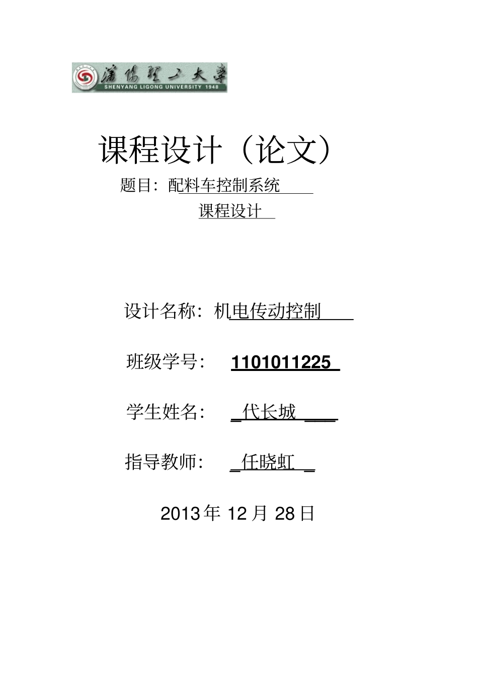 机电传动配料小车控制系统方案设计书_第1页