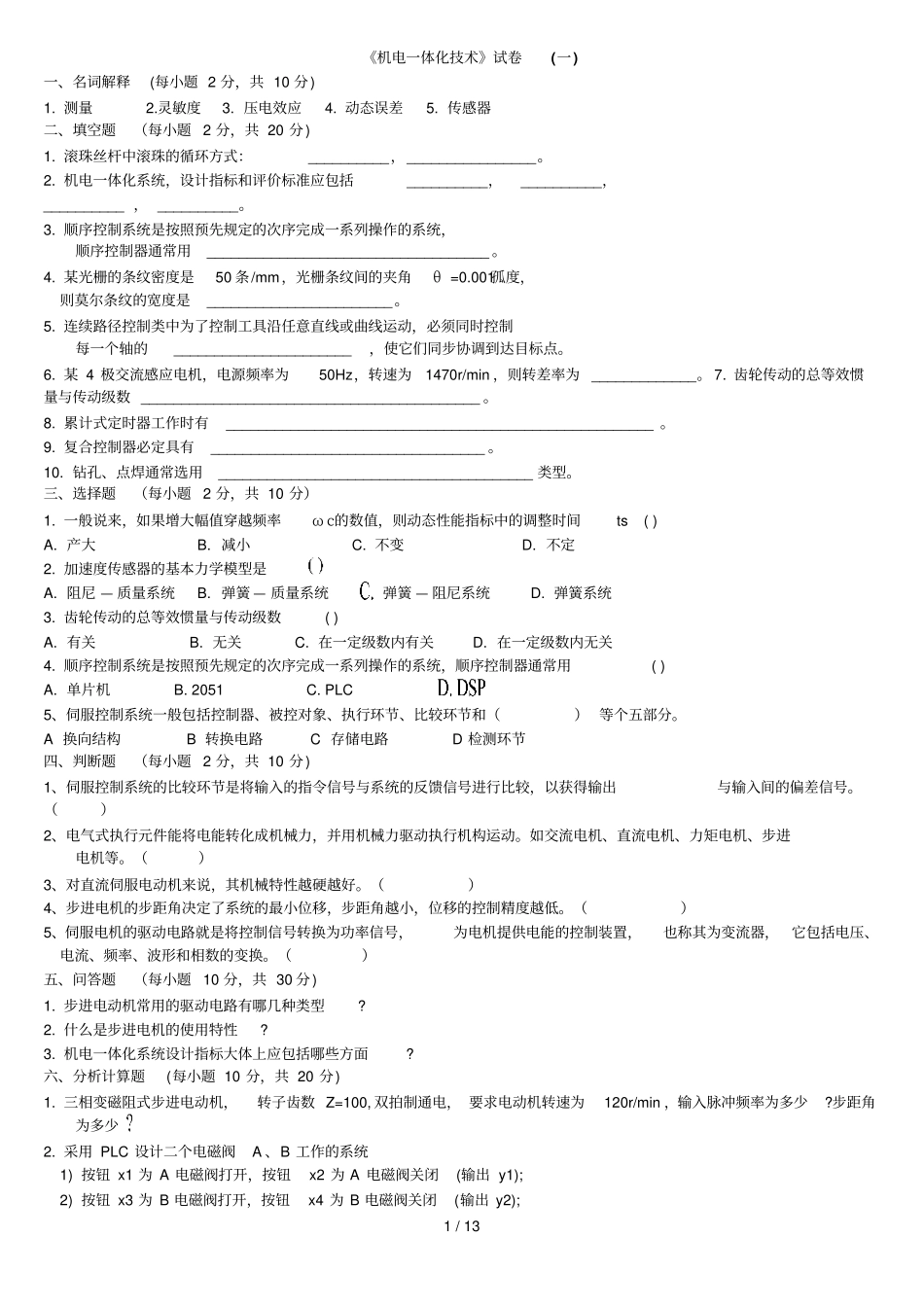机电体化技术试题及其答案_第1页