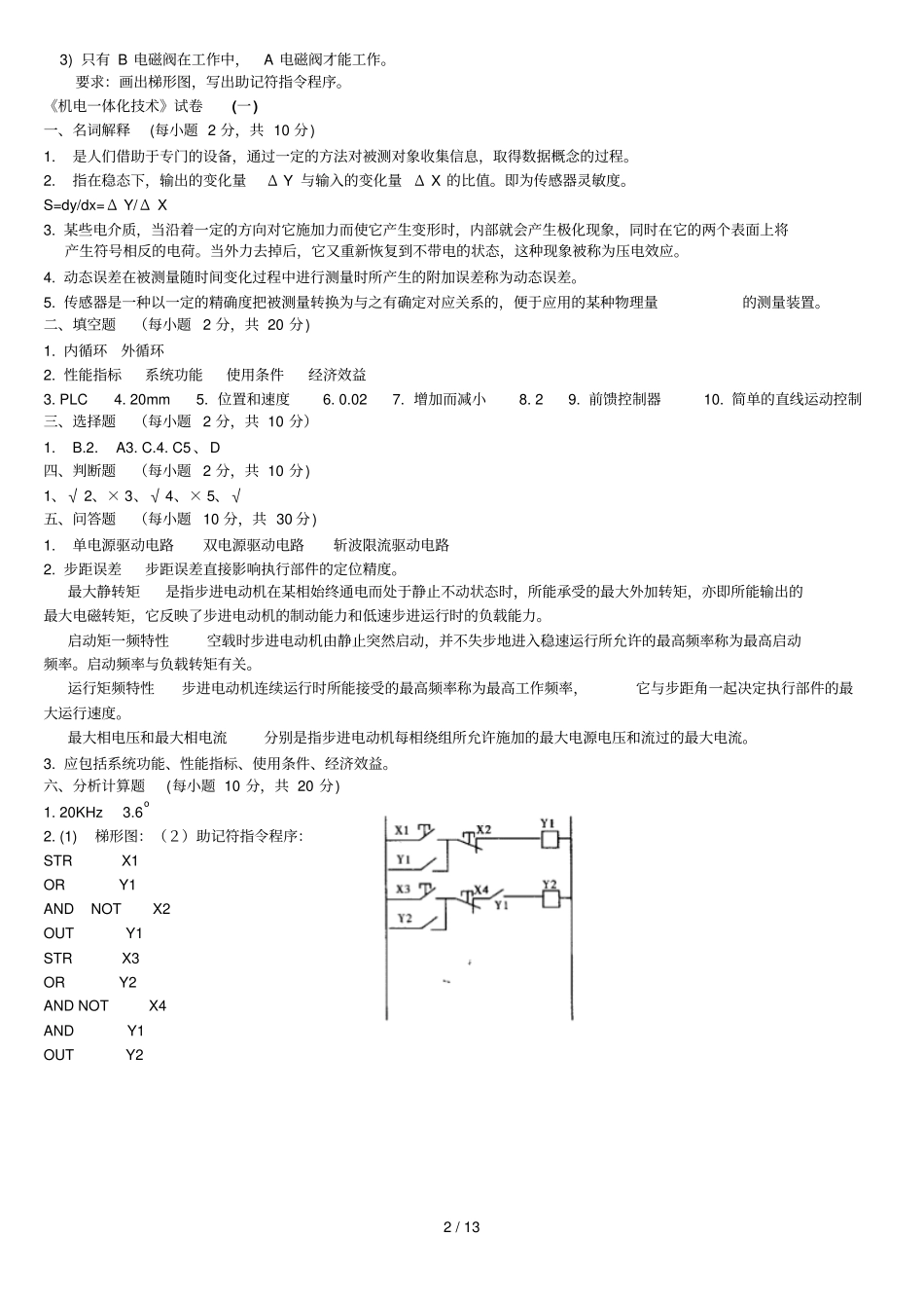 机电体化技术试题及其答案_第2页