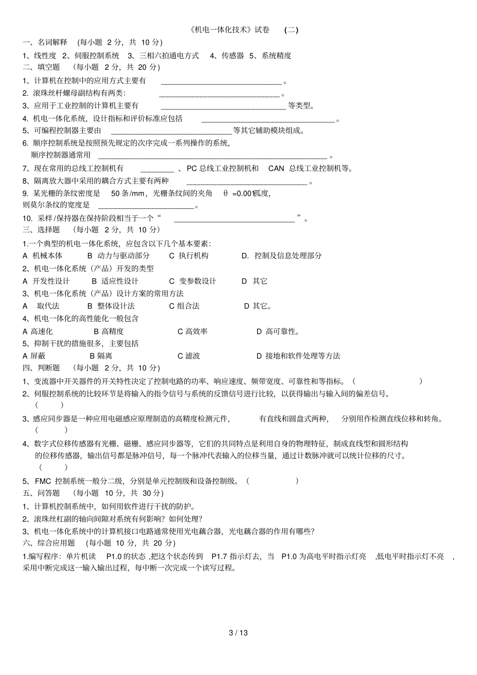 机电体化技术试题及其答案_第3页