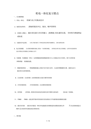 机电体化期末复习资料