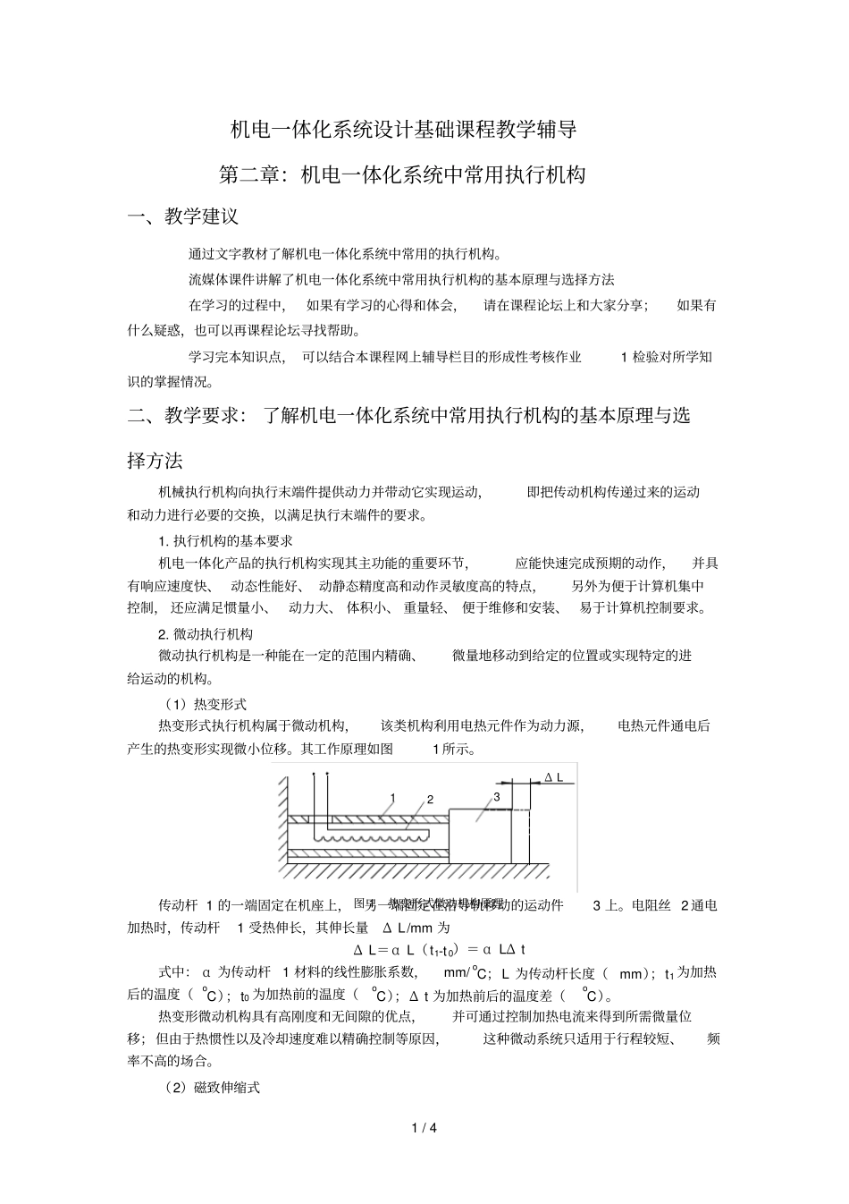 机电体化系统中常用执行机构_第1页