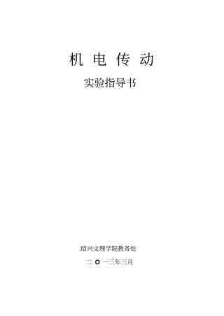 机电传动试验指导书