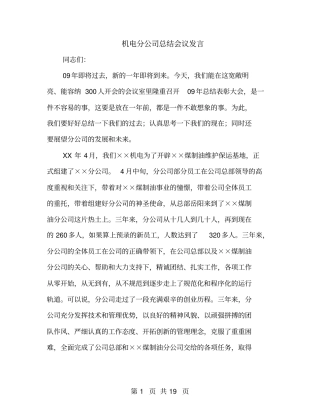机电分公司总结会议发言