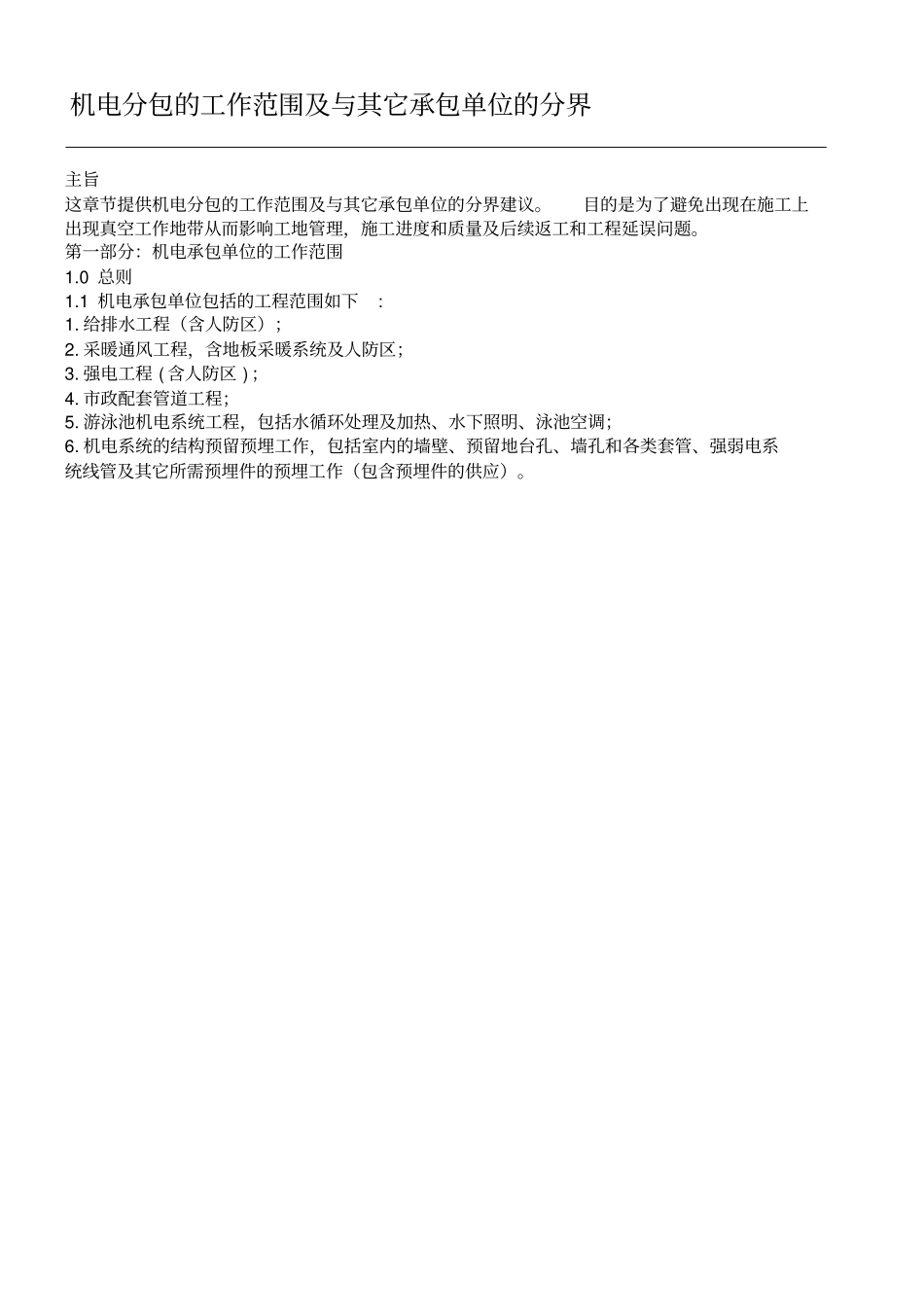 机电分包的工作范围及与其它承包单位的分界_第1页