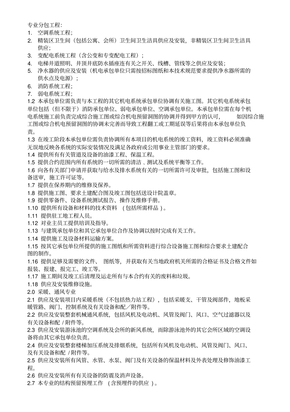 机电分包的工作范围及与其它承包单位的分界_第2页