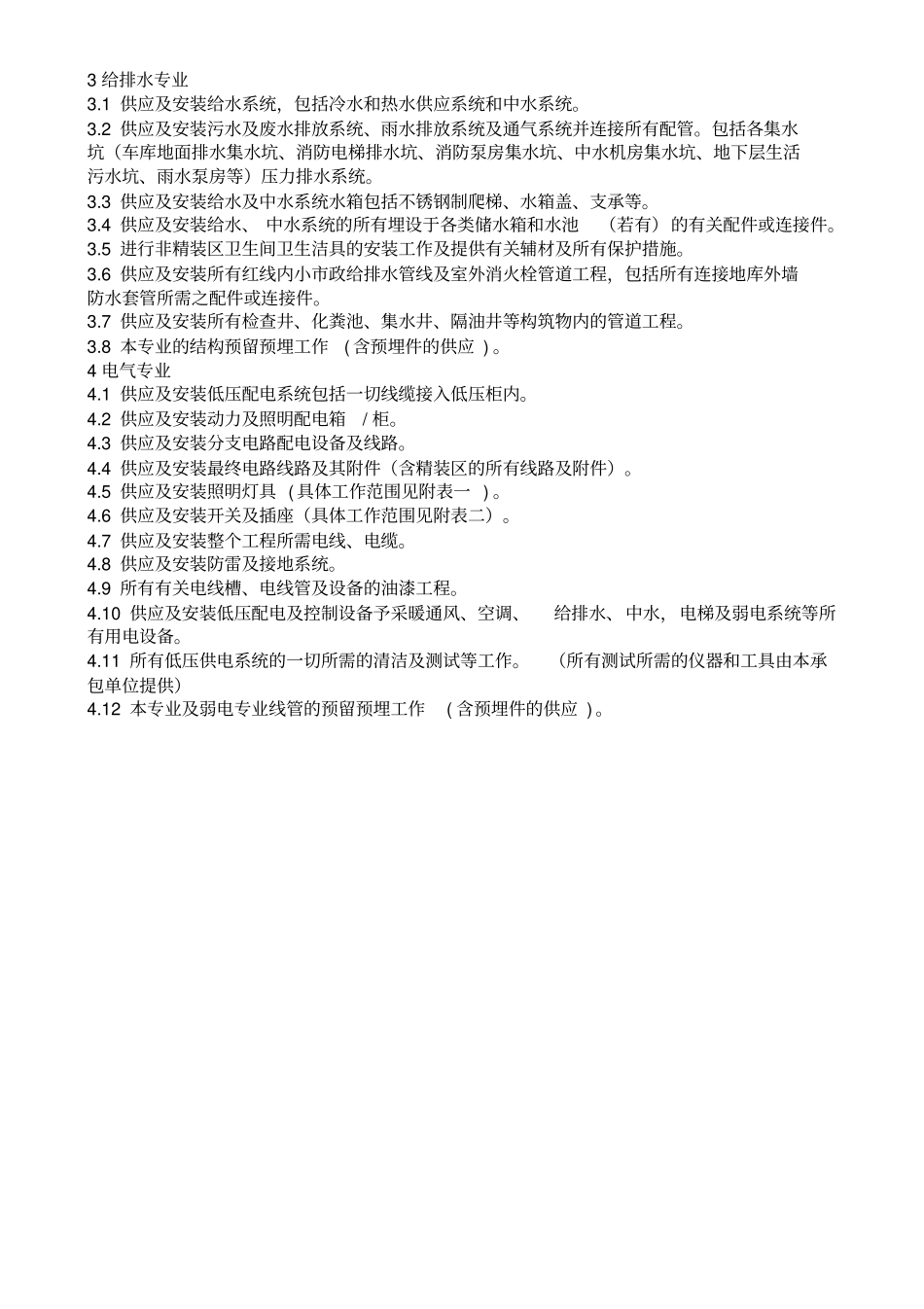 机电分包的工作范围及与其它承包单位的分界_第3页