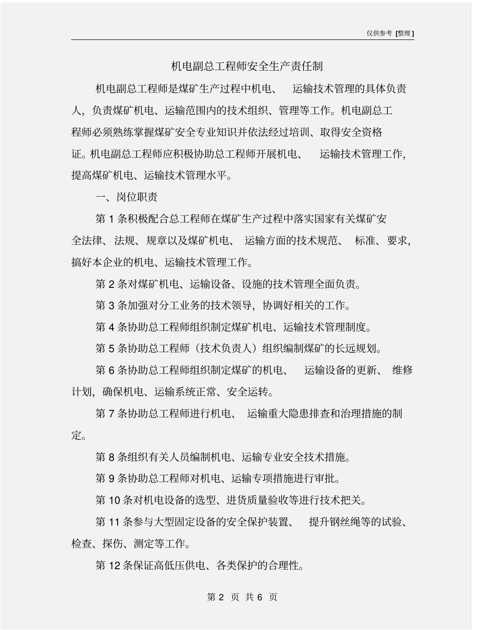 机电副总工程师安全生产责任制_第2页