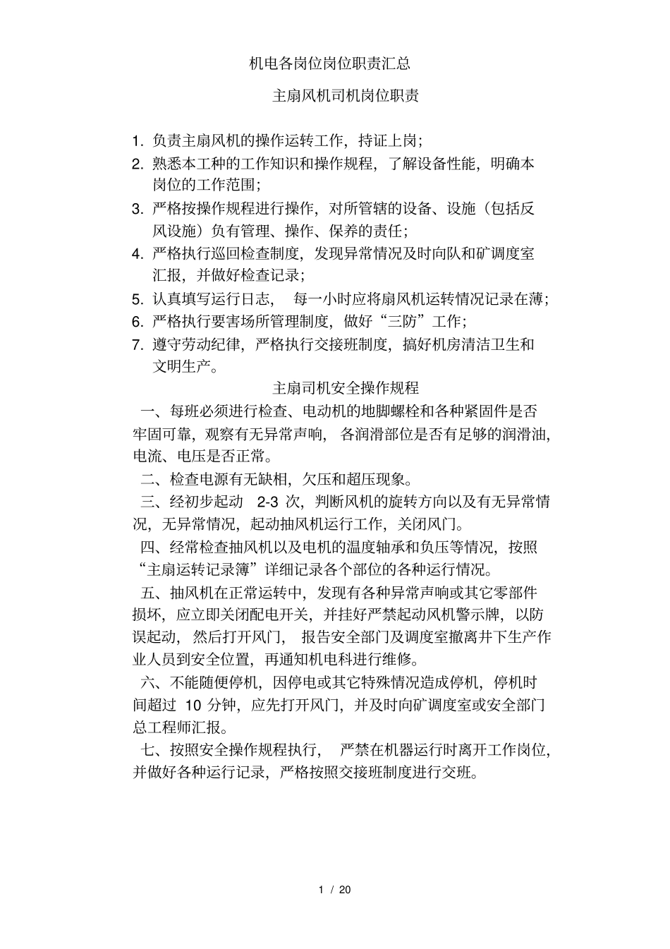 机电各岗位岗位职责汇总_第1页