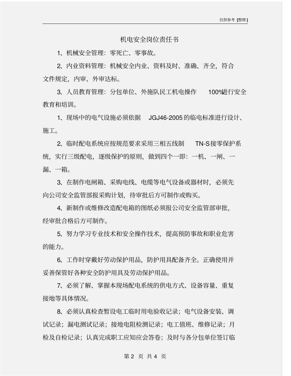 机电安全岗位责任书_第2页