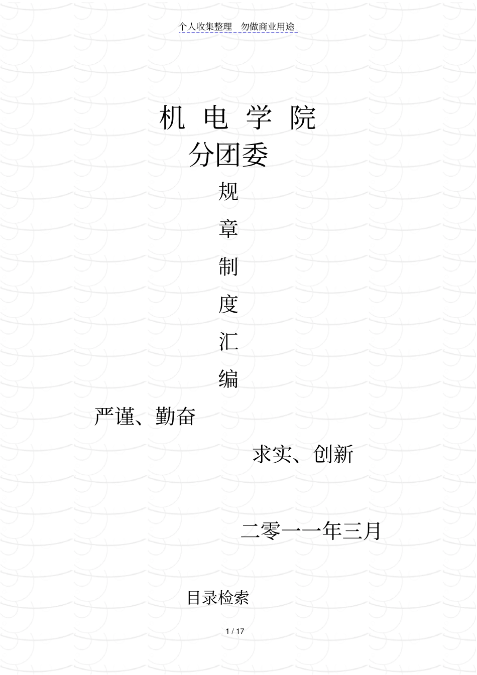 机电学院分团委规章制度汇编_第1页