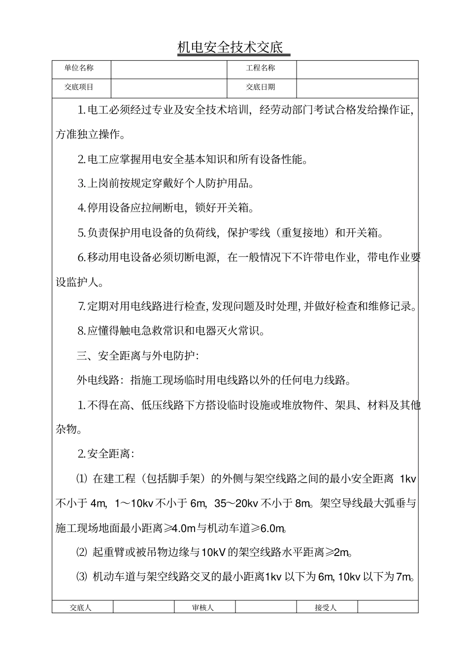 机电安全技术交底_第2页