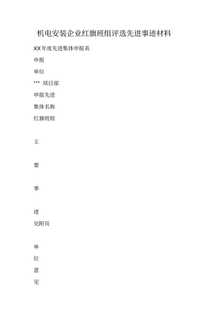 机电安装企业红旗班组评选先进事迹材料