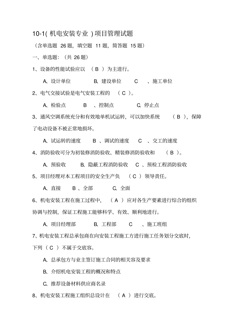 机电安装专业项目管理试题库_第1页