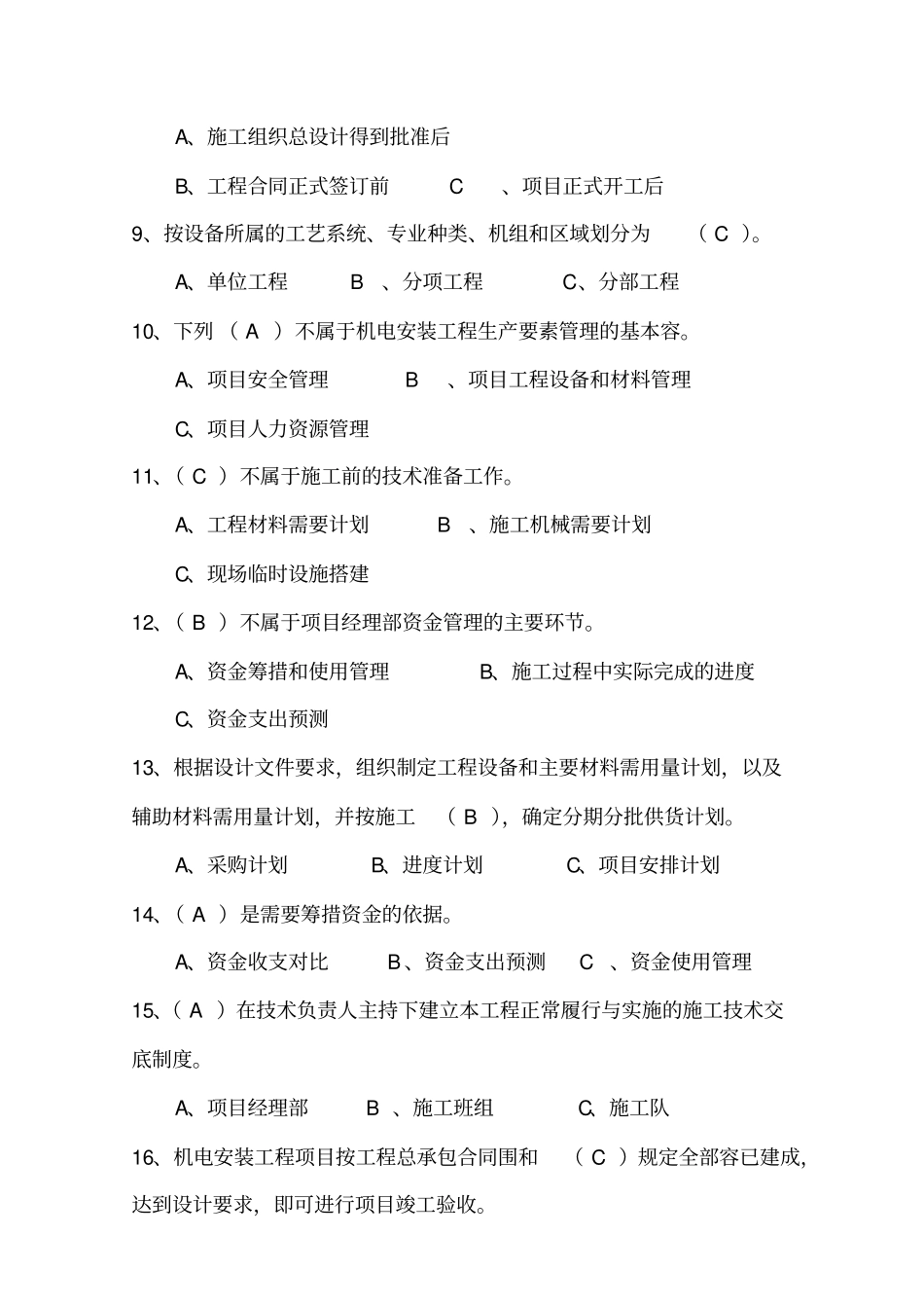 机电安装专业项目管理试题库_第2页