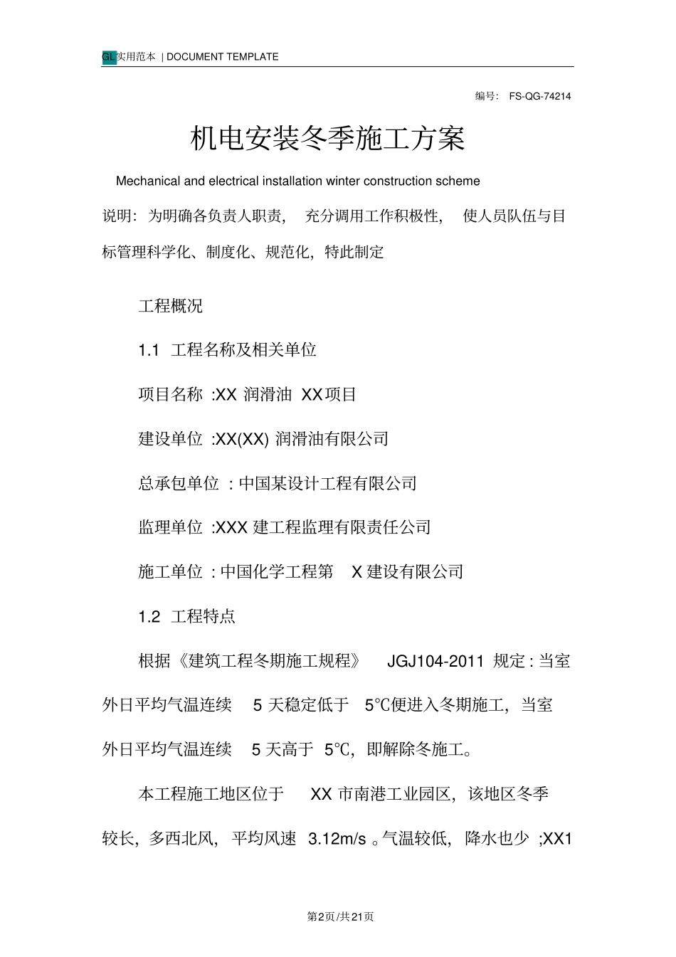 机电安装冬季施工方案范本_第2页