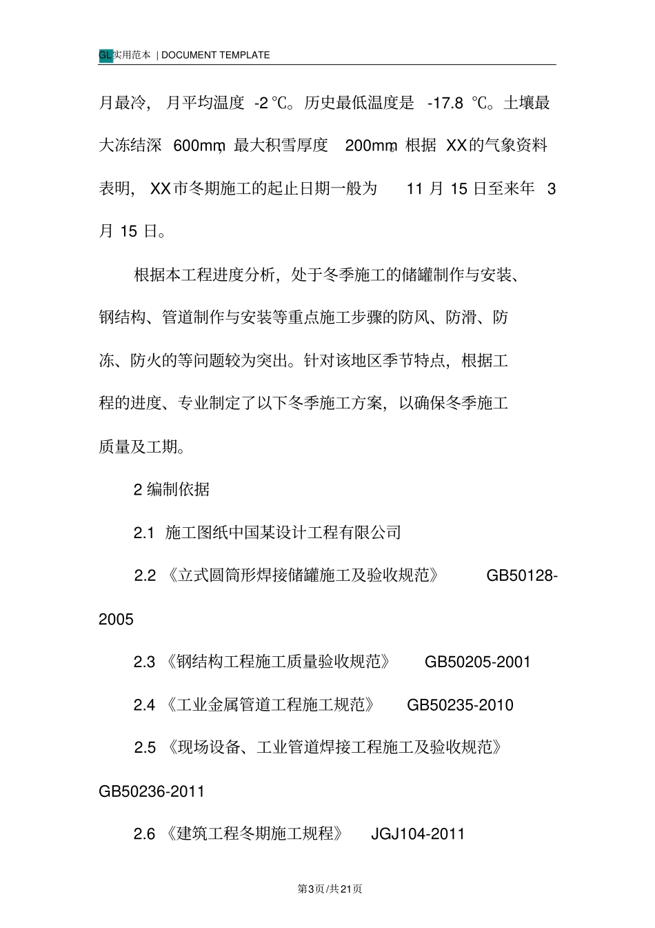 机电安装冬季施工方案范本_第3页