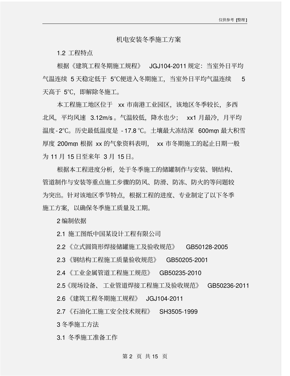 机电安装冬季施工方案_第2页