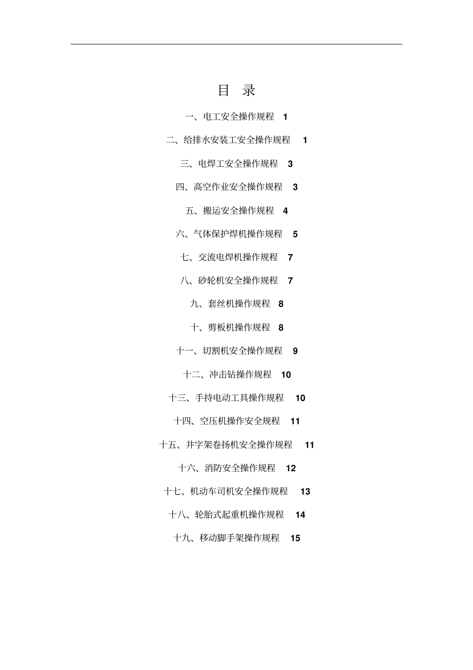 机电安装各工种安全技术操作规程_第1页