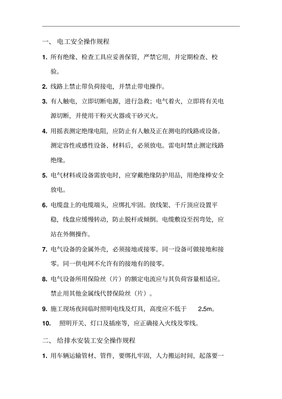 机电安装各工种安全技术操作规程_第2页