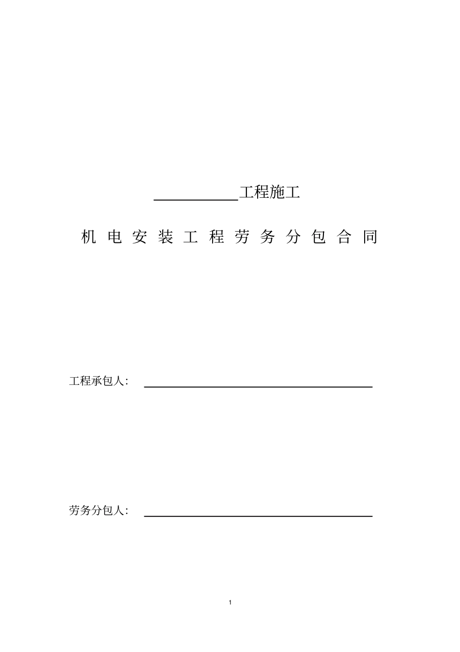 机电安装劳务分包合同_第1页