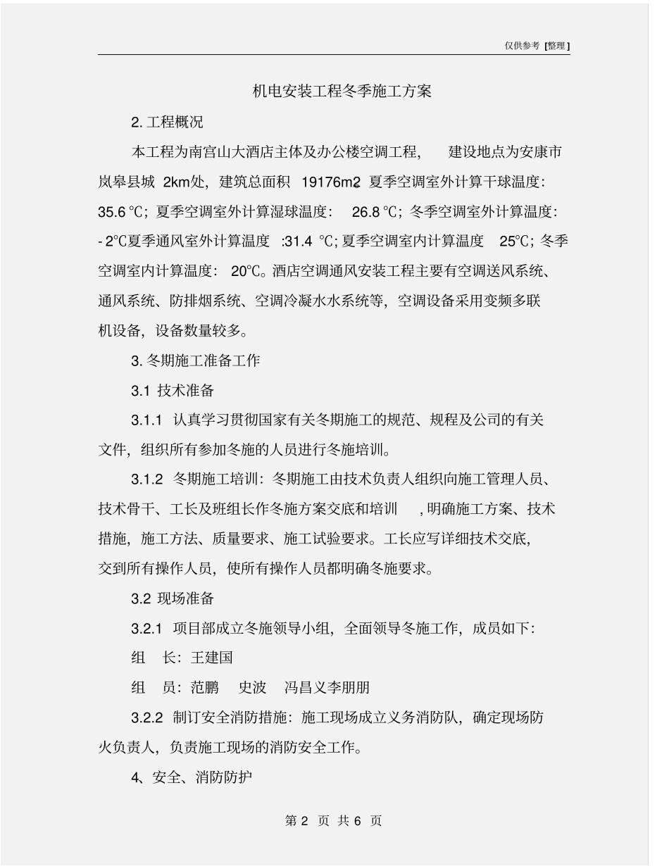 机电安装工程冬季施工方案_第2页