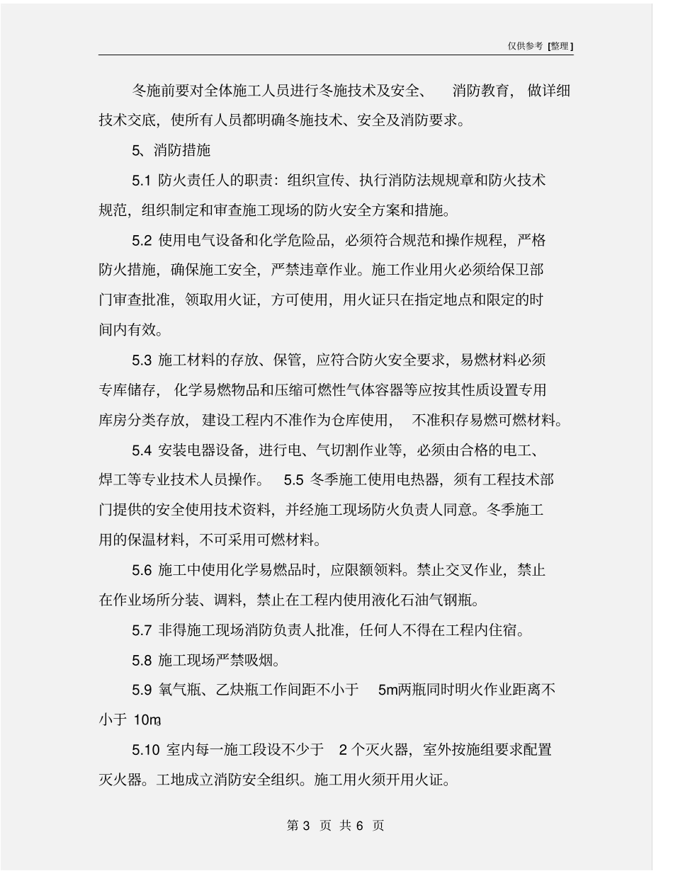 机电安装工程冬季施工方案_第3页