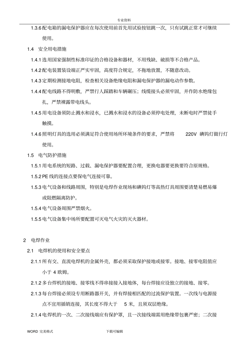 机电安装工程安全技术交底记录大全_第2页