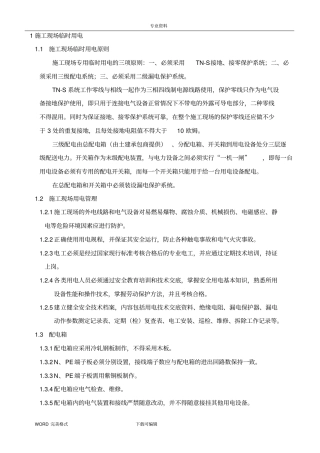 机电安装工程安全技术交底记录大全