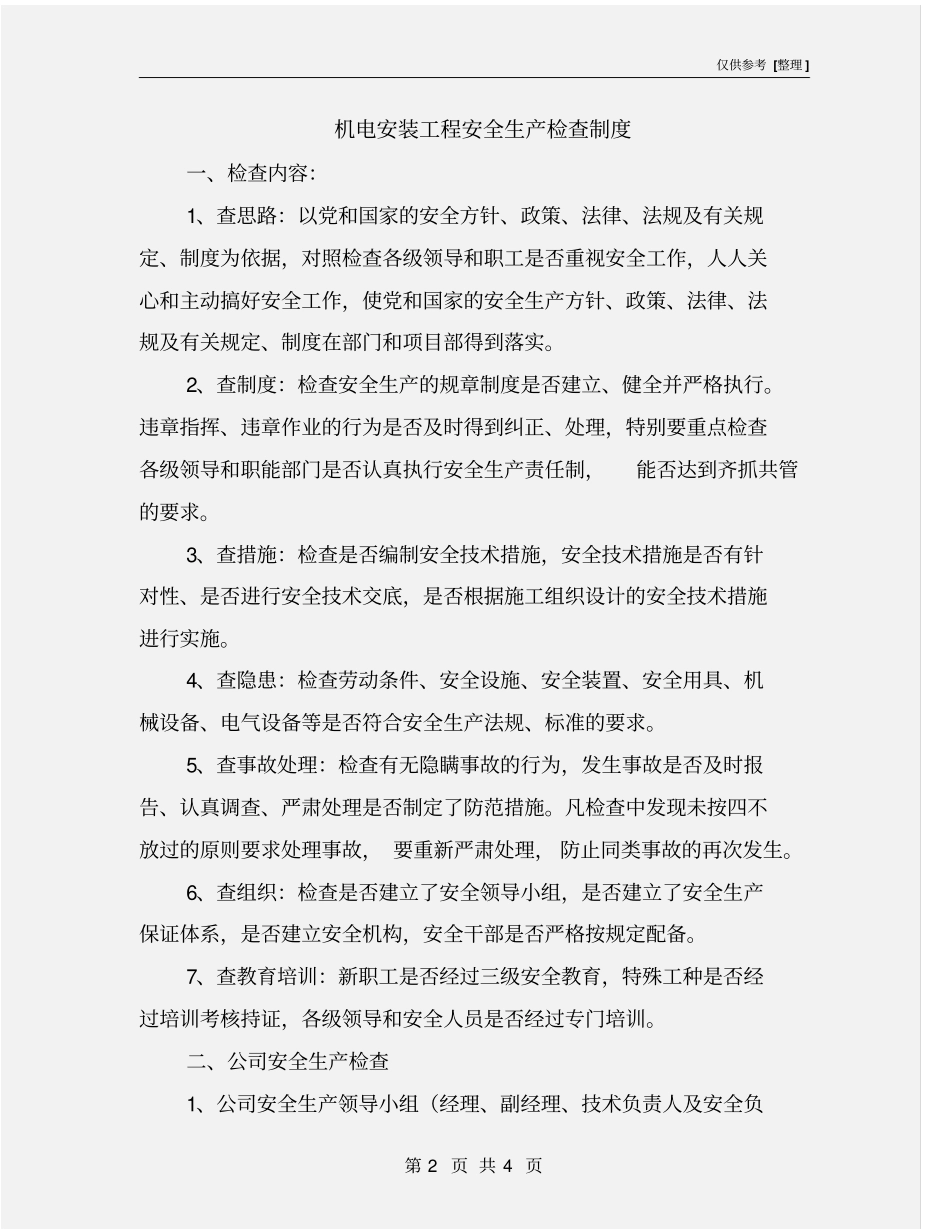 机电安装工程安全生产检查制度_第2页