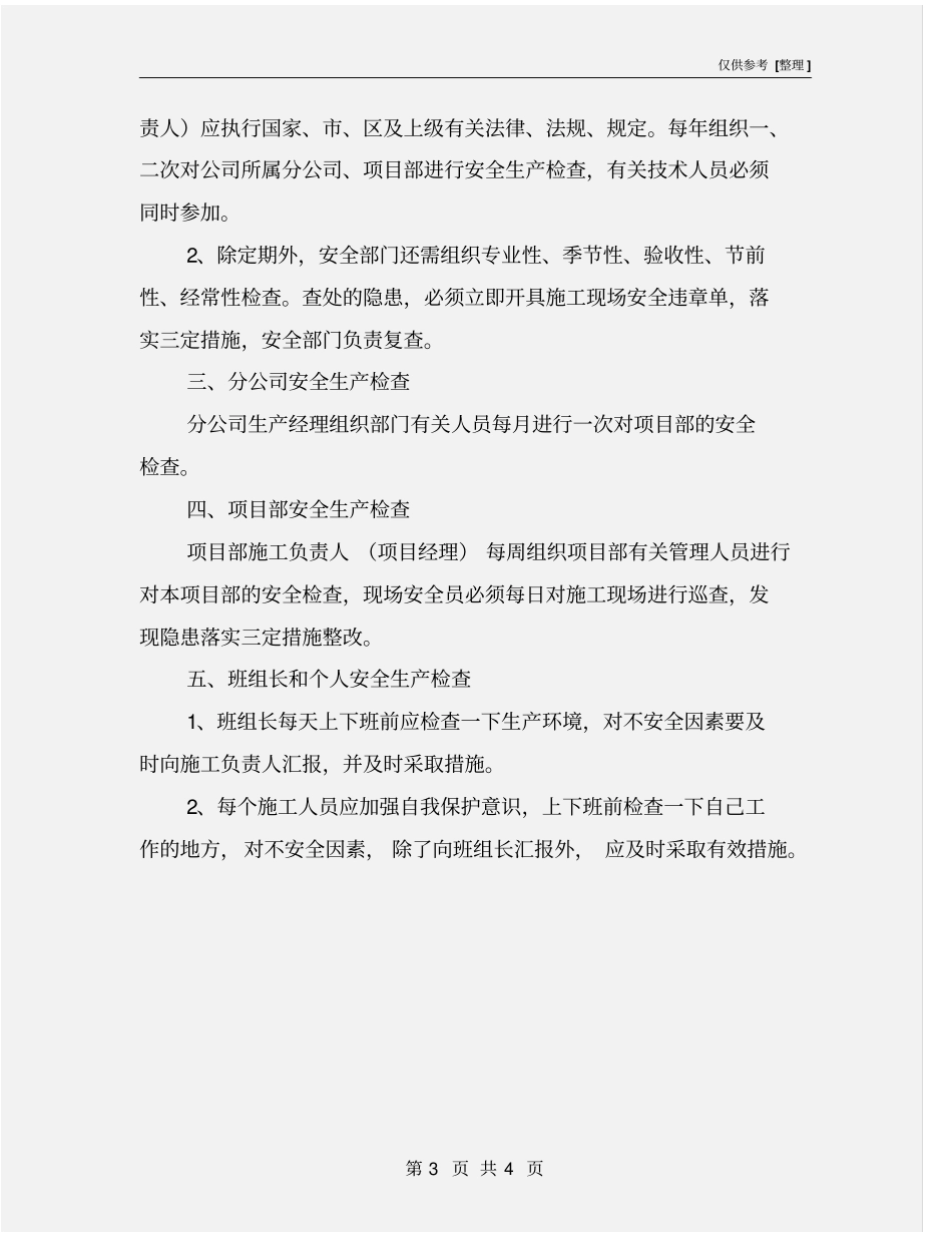 机电安装工程安全生产检查制度_第3页