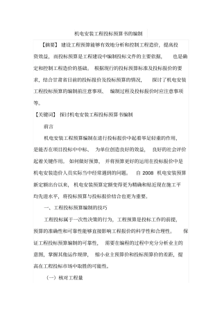 机电安装工程投标预算书的编制