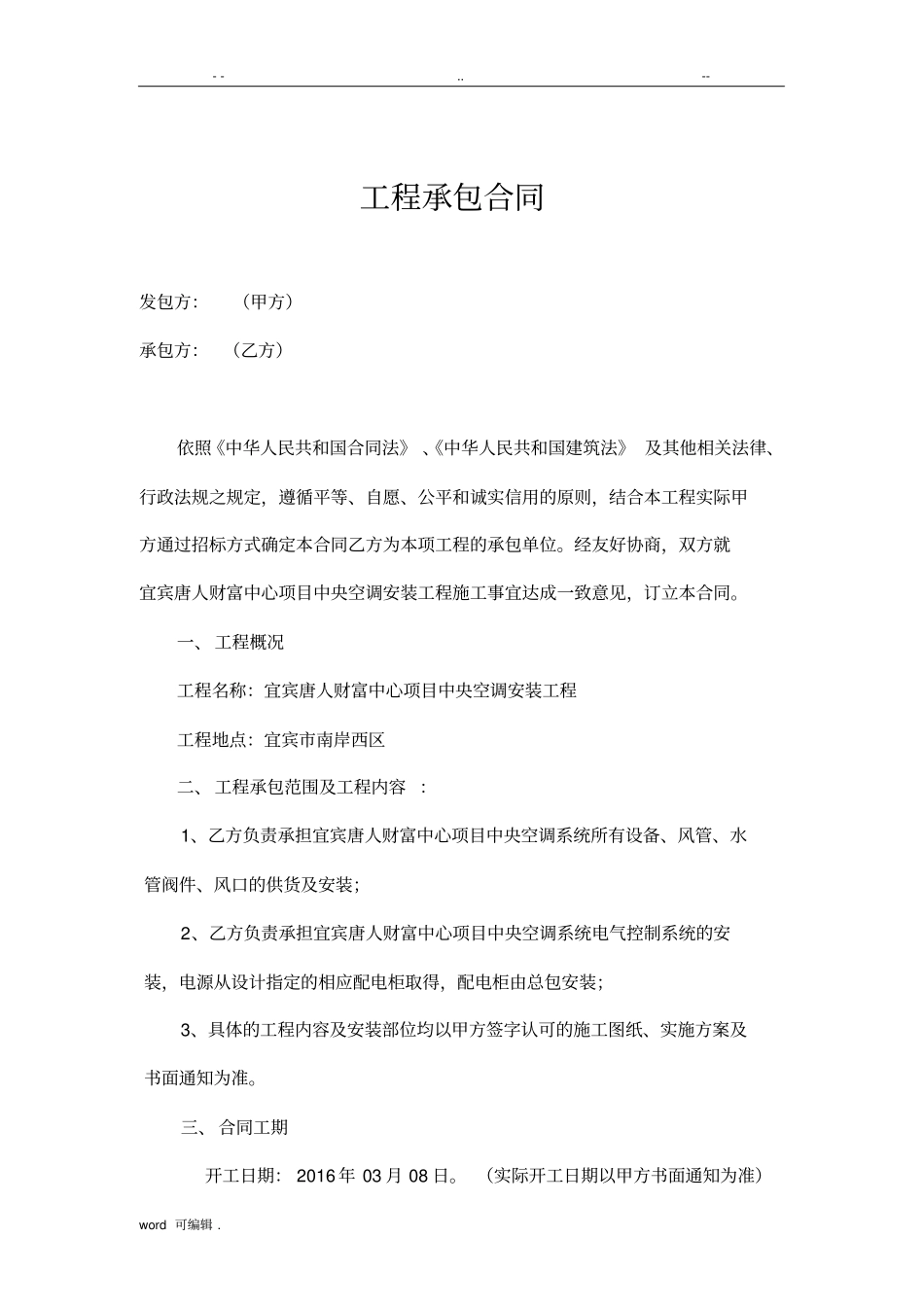 机电安装工程承包合同范本_第1页