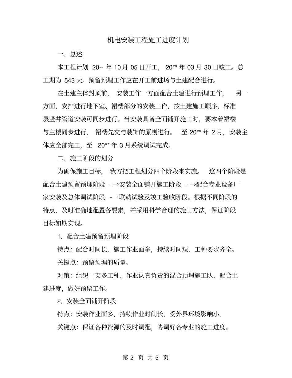 机电安装工程施工进度计划_第2页