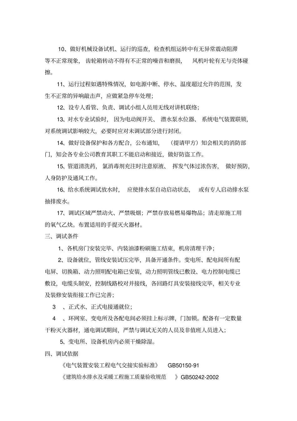 机电安装工程消防调试方案_secret_第3页