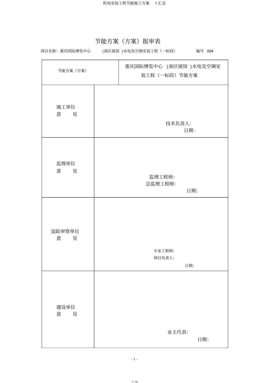 机电安装工程节能施工方案1汇总_第1页