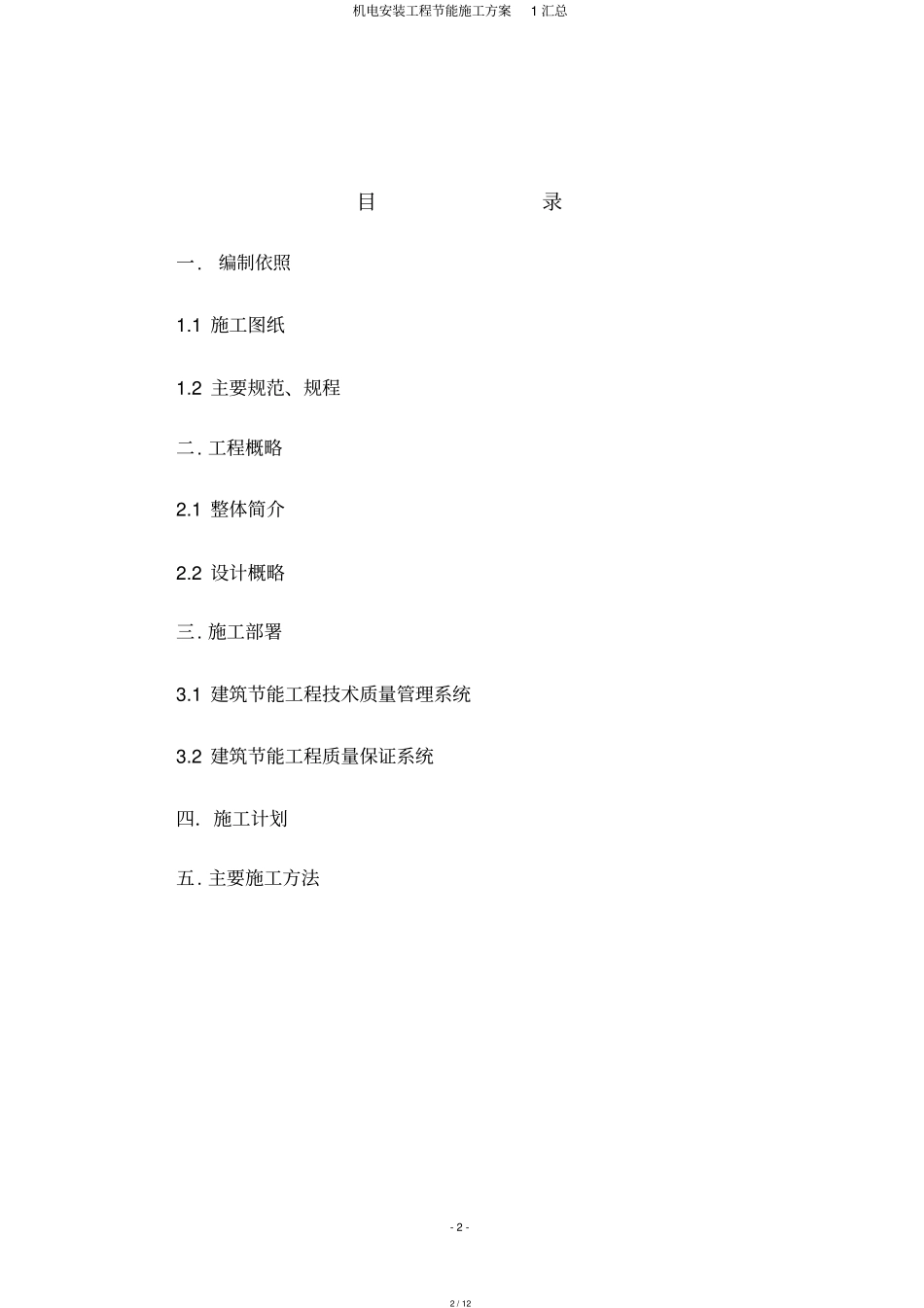 机电安装工程节能施工方案1汇总_第2页