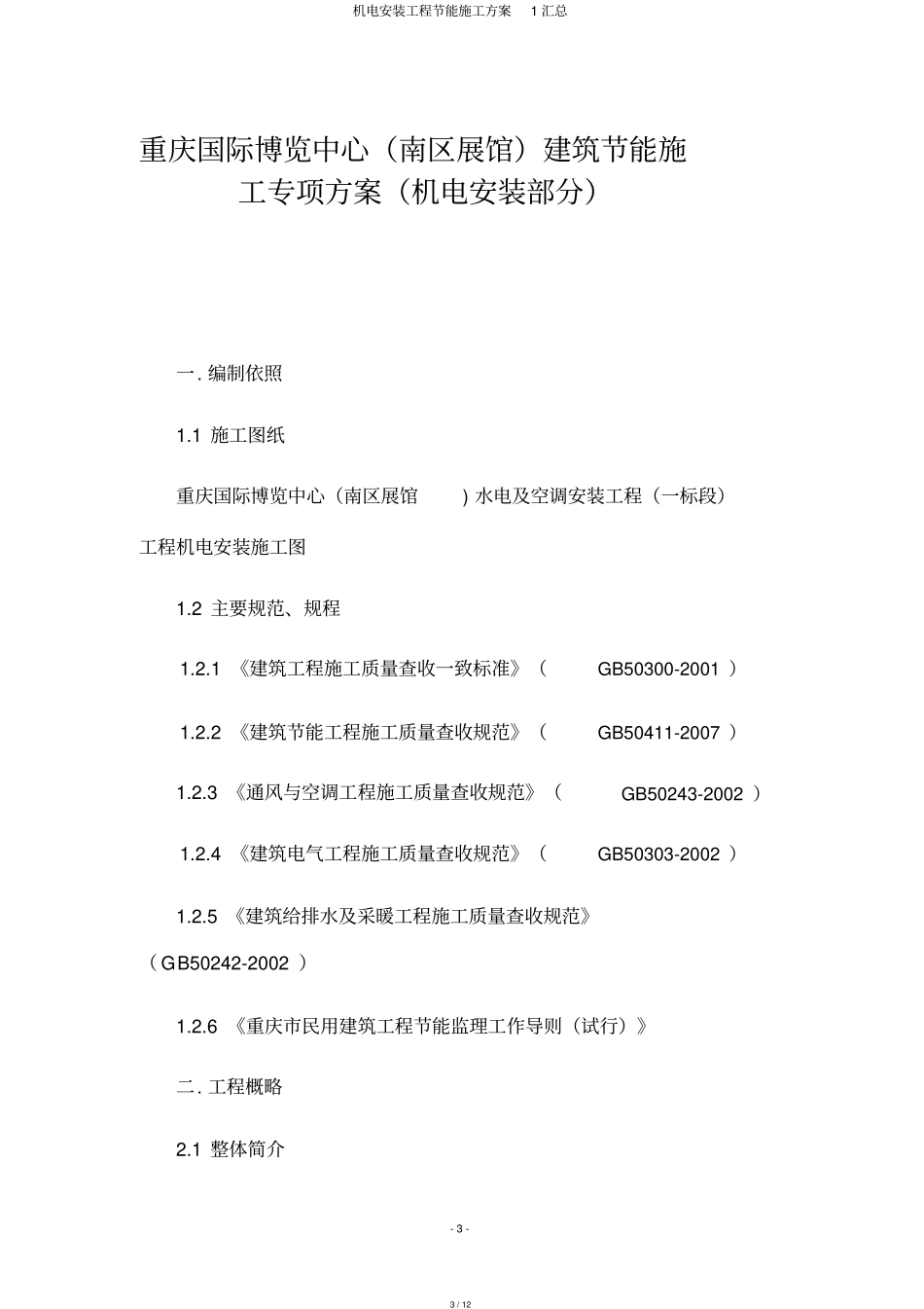 机电安装工程节能施工方案1汇总_第3页