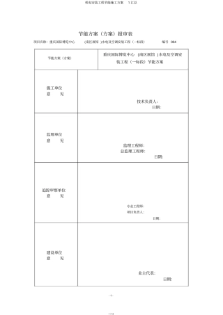 机电安装工程节能施工方案1汇总