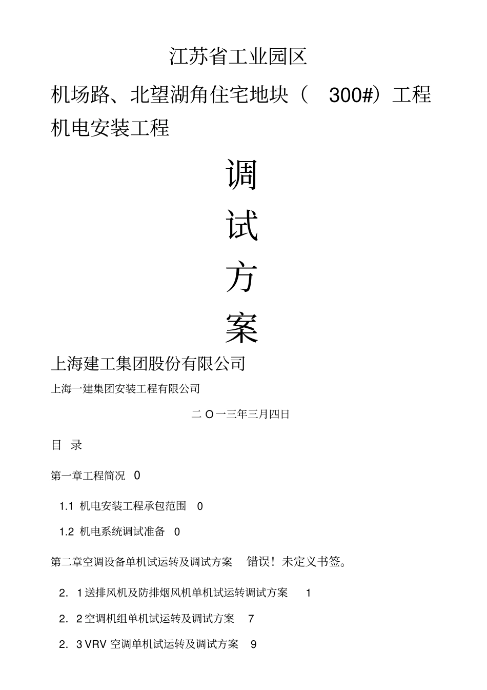 机电安装工程调试技术方案_第1页