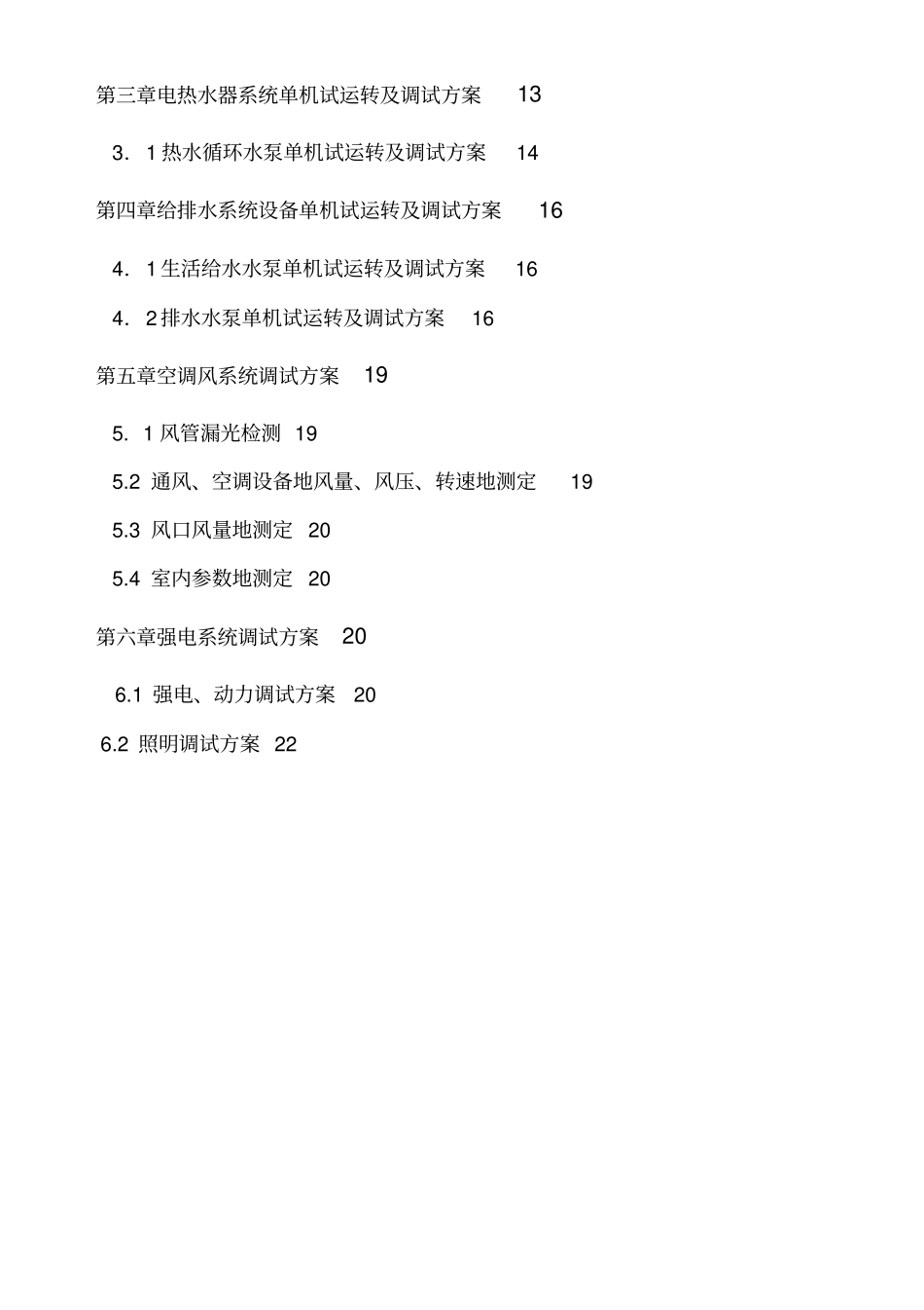 机电安装工程调试技术方案_第2页