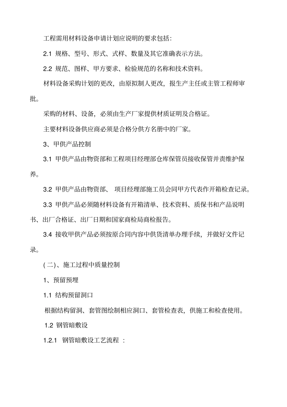 机电安装工程质量控制要点_第2页