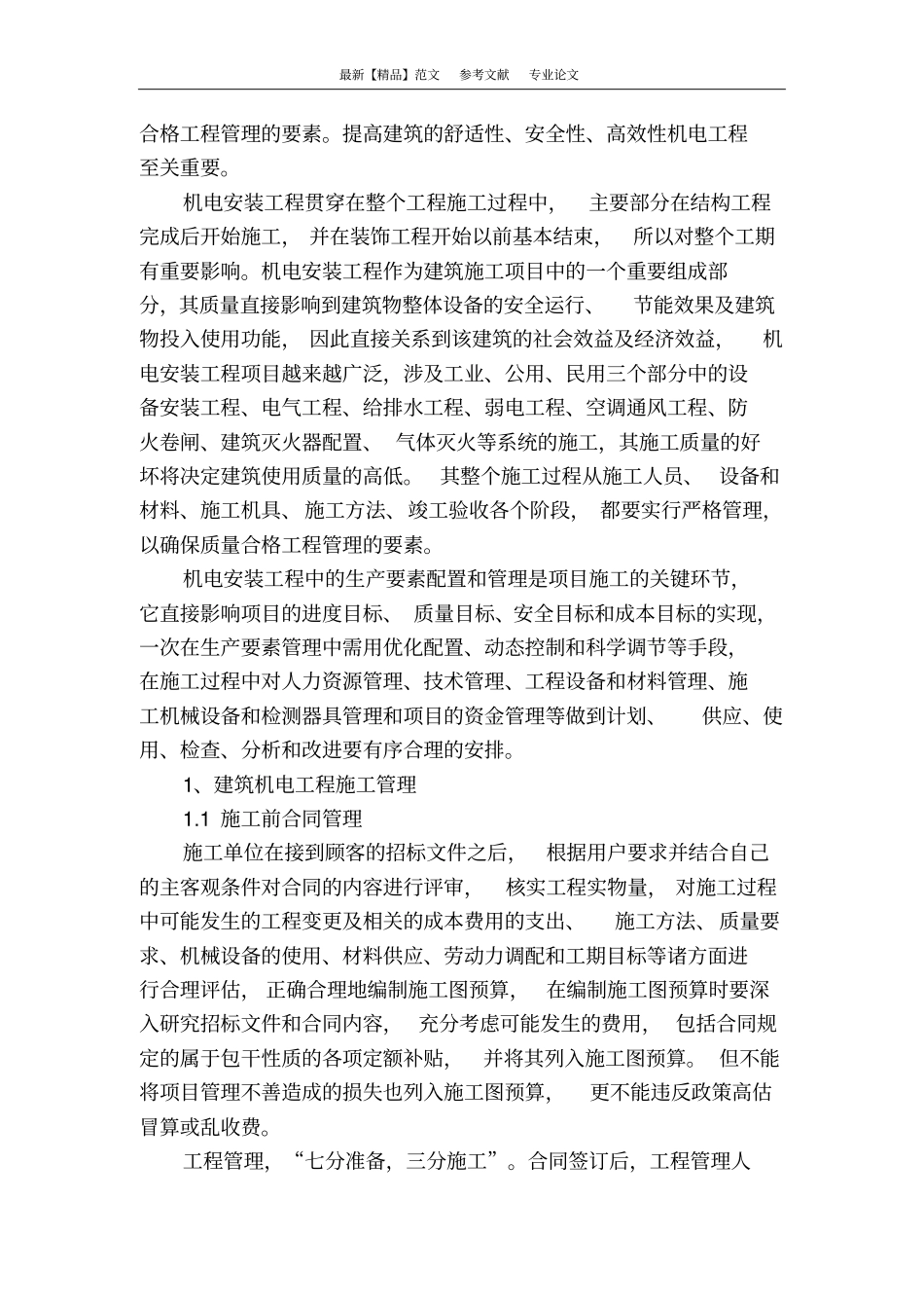 机电安装工程质量控制浅析_第2页