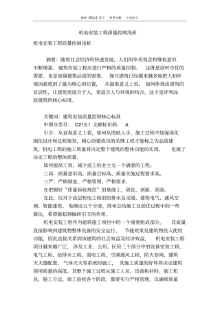 机电安装工程质量控制浅析