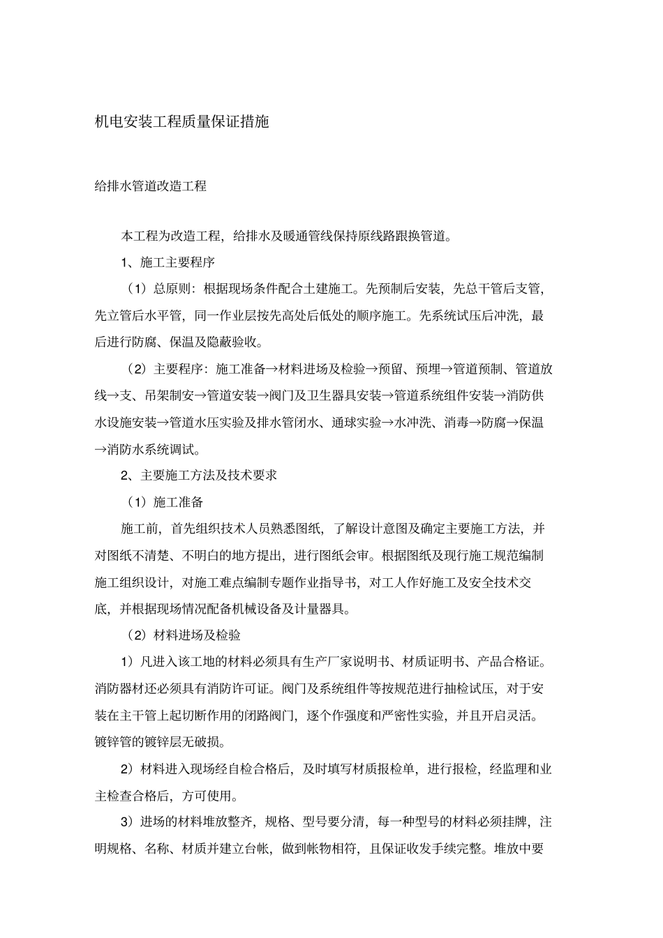 机电安装工程质量保证措施_第1页