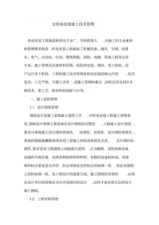 机电安装工程论文