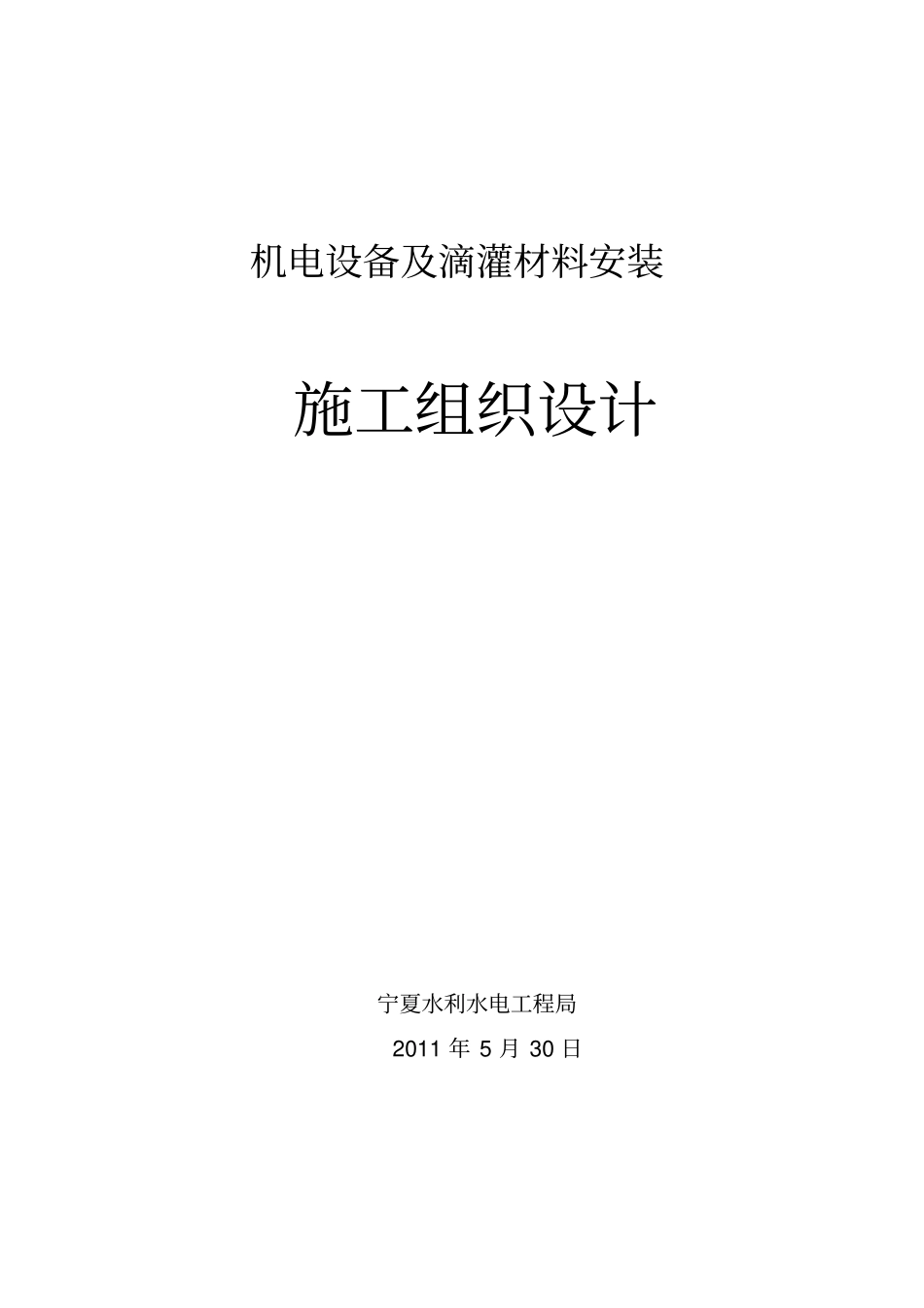 机电安装施工组织设计_第1页
