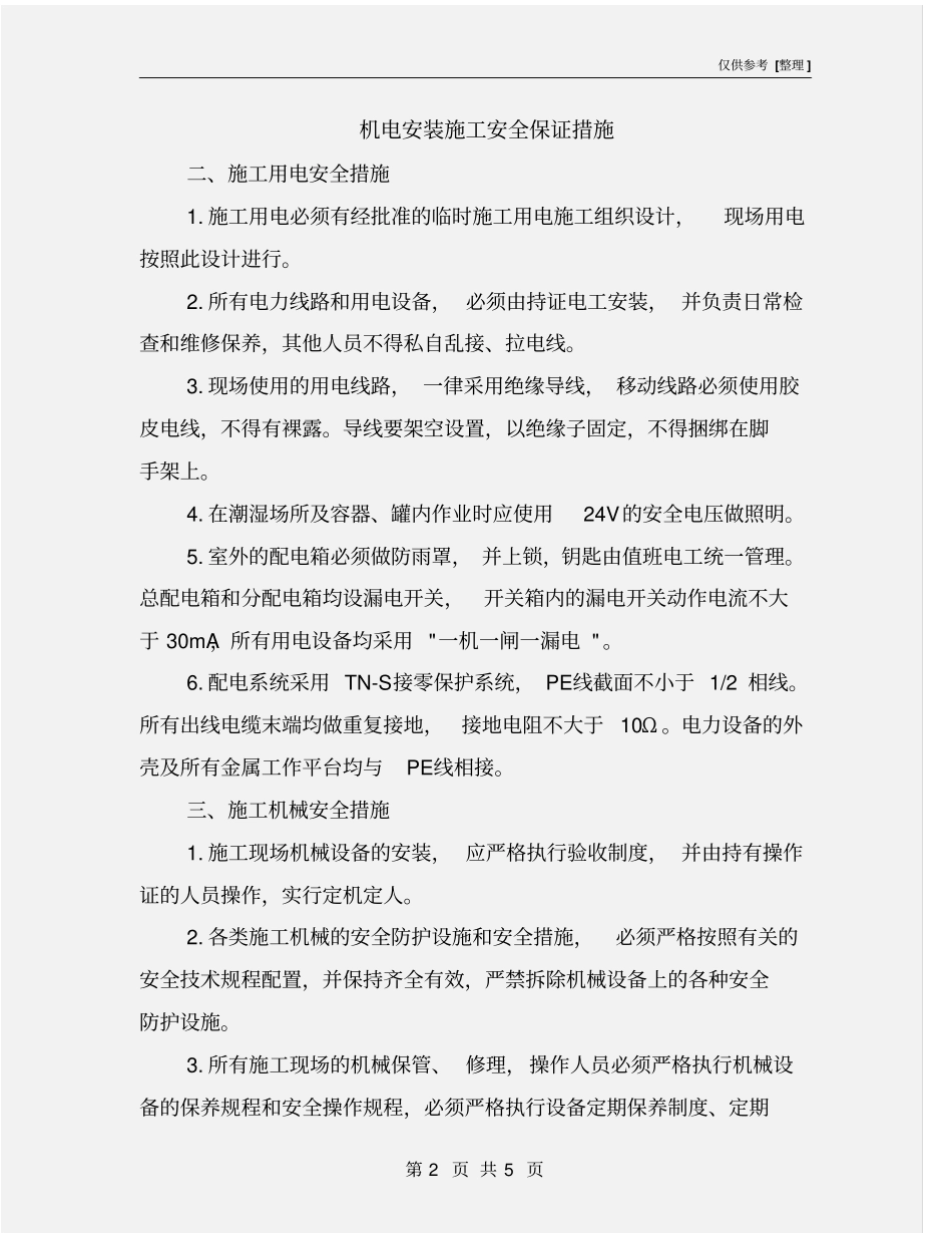 机电安装施工安全保证措施_第2页