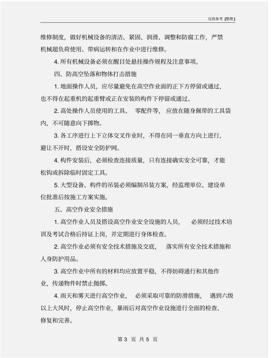 机电安装施工安全保证措施_第3页