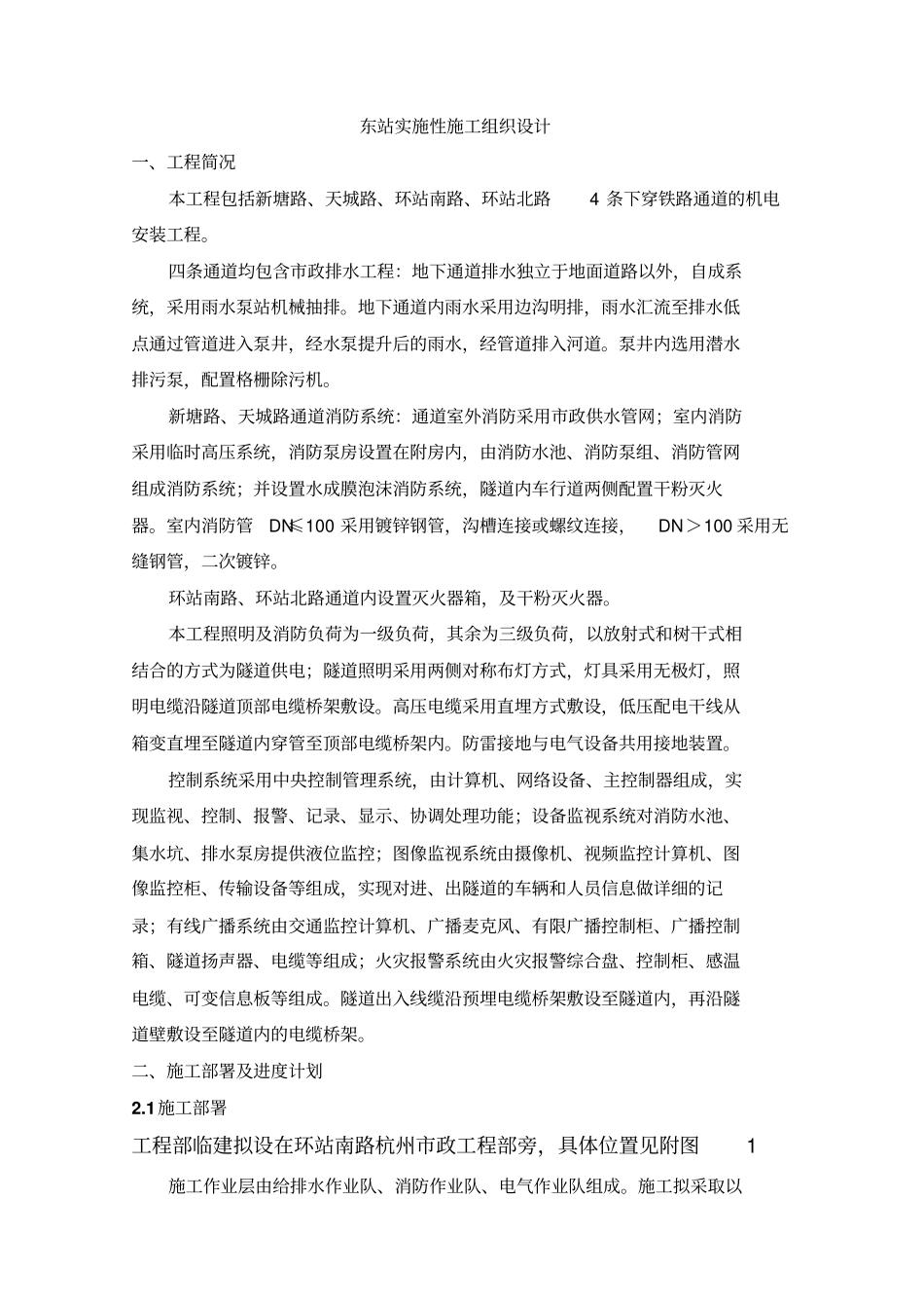 机电安装施工组织技术方案_第1页